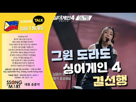 그윈 도라도 싱어게인 4 결선행 | 세부 로또 잭팟 당첨자 탄생 | 블랙라자렛으로 인한 마닐라 전역 휴교 | 필리핀교민방송 | 필리핀한인방송 | 필리핀뉴스룸