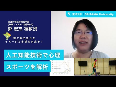 教養学科 東洋大学　鄭宏杰准教授