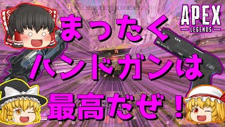【Apex Legends】ハンドガンだけで良くない！？【ゆっくり実況】