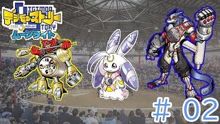 開幕早々、決勝戦！？手加減なしのガチバトルだっ！ デジモンストーリー ムーンライト 実況 Part02