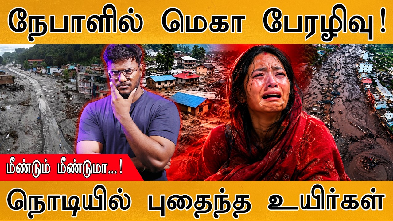 நேபாளில் மெகா பேரழிவு! | மீண்டும் மீண்டுமா...! | Nepal Floods | Karthi