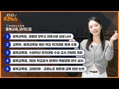 충북교육청, [돌발 위기상황 대응 체계] 전국 학교 안전 표준 된다! I 충북교육 주간뉴스