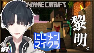 #にじメンマイクラ 7話 夜が明ける | Minecraft【にじさんじ/夢追翔】