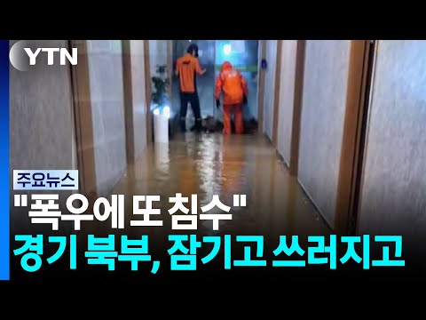 "폭우에 또 침수"...경기 북부, 잠기고 쓰러지고 / YTN
