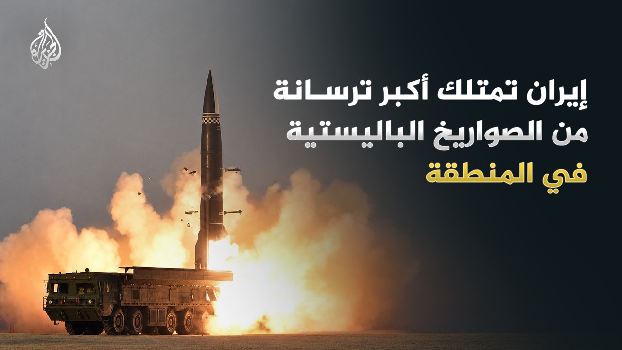 فيديو | خبراء للجزيرة: تصعيد المواجهة بين أمريكا وإيران لن يدفع أي أطراف الصراع إلى التراجع