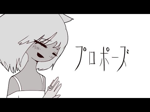 【オリジナルMV】プロポーズ / Covered by 毬猫しゃこ