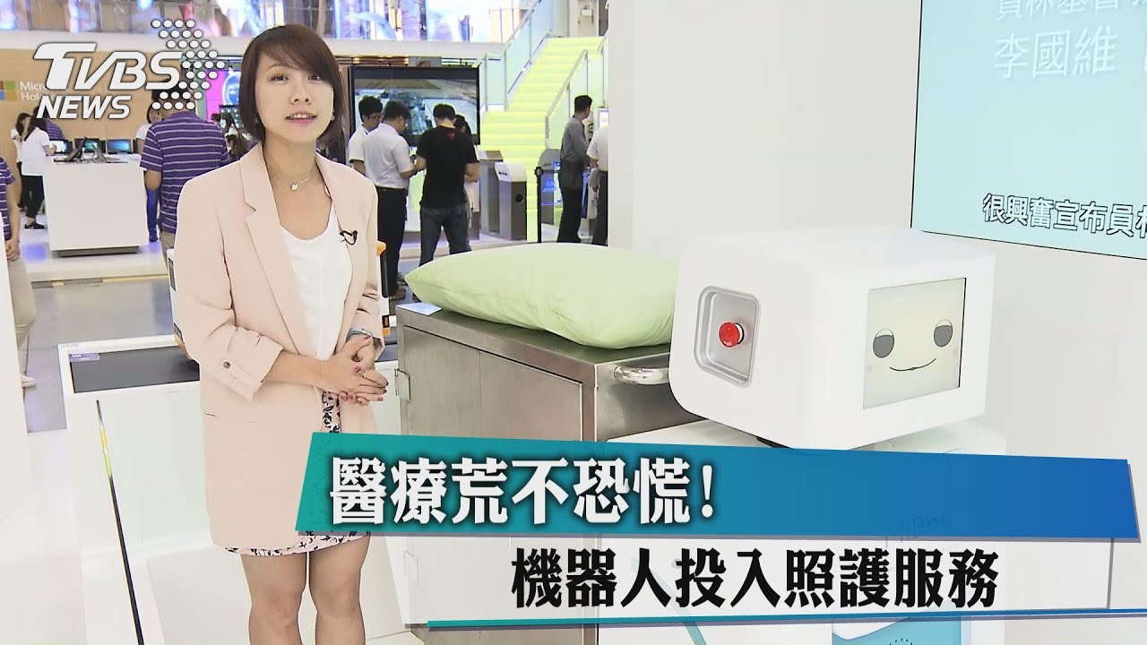 醫療荒不恐慌！　機器人投入照護服務
