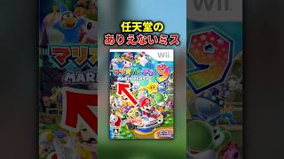 任天堂、パッケージのイラストでとんでもないミスをしてしまうww #マリオ