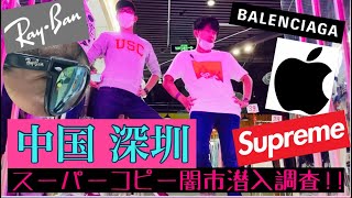 【激安！中国ハイブランドコピー闇市に潜入!!】【前半戦】撮影NG市場に体当たりで突撃!!!!撮影中に店員ブチギレ?!激安すぎて爆買い?! 【偽物天国】深圳 China Shenzhen Supreme