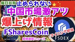 中国ブロックチェーン市場動向 激アツ！FShares FSDEX ノアプラチナム 爆上がり兄弟 爆上がりソング！ 毎日共有 ３９ / 1000日目 マイニング分析と仮想通貨ニュース配信