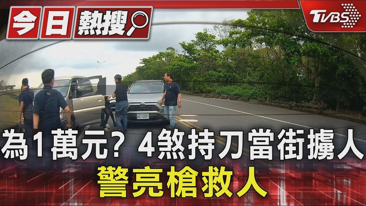 為1萬元?4煞持刀當街擄人 警亮槍救人