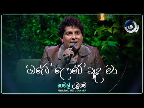 Obe Lowe Ada Ma (ඔබේ ලොවේ අද මා) | Namal Udugama | Maa (මා) | TV Derana