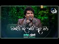 Obe Lowe Ada Ma ඔබේ ලොවේ අද මා Namal Udugama Maa මා TV Derana