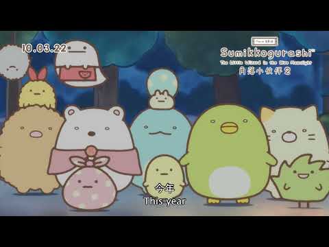 映画 すみっコぐらし 青い月夜のまほうのコ