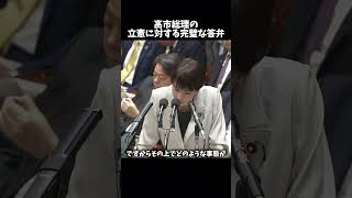 高市総理の完璧な対応#shorts #shortsfeed #shortvideo #政治 #日本 #自民党 #高市早苗