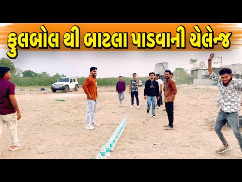 ફૂટબોલ થી બાટલા પાડવાની ચેલેન્જ//NEW CHALLENGE VIDEO//SB FITNESS PATAN//SB HINDUSTANI 