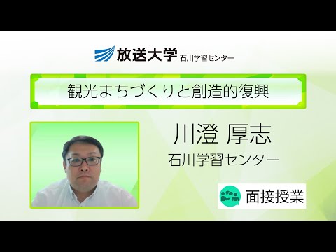 観光まちづくりと創造的復興（石川学習センター）／川澄　厚志（金沢大学准教授）