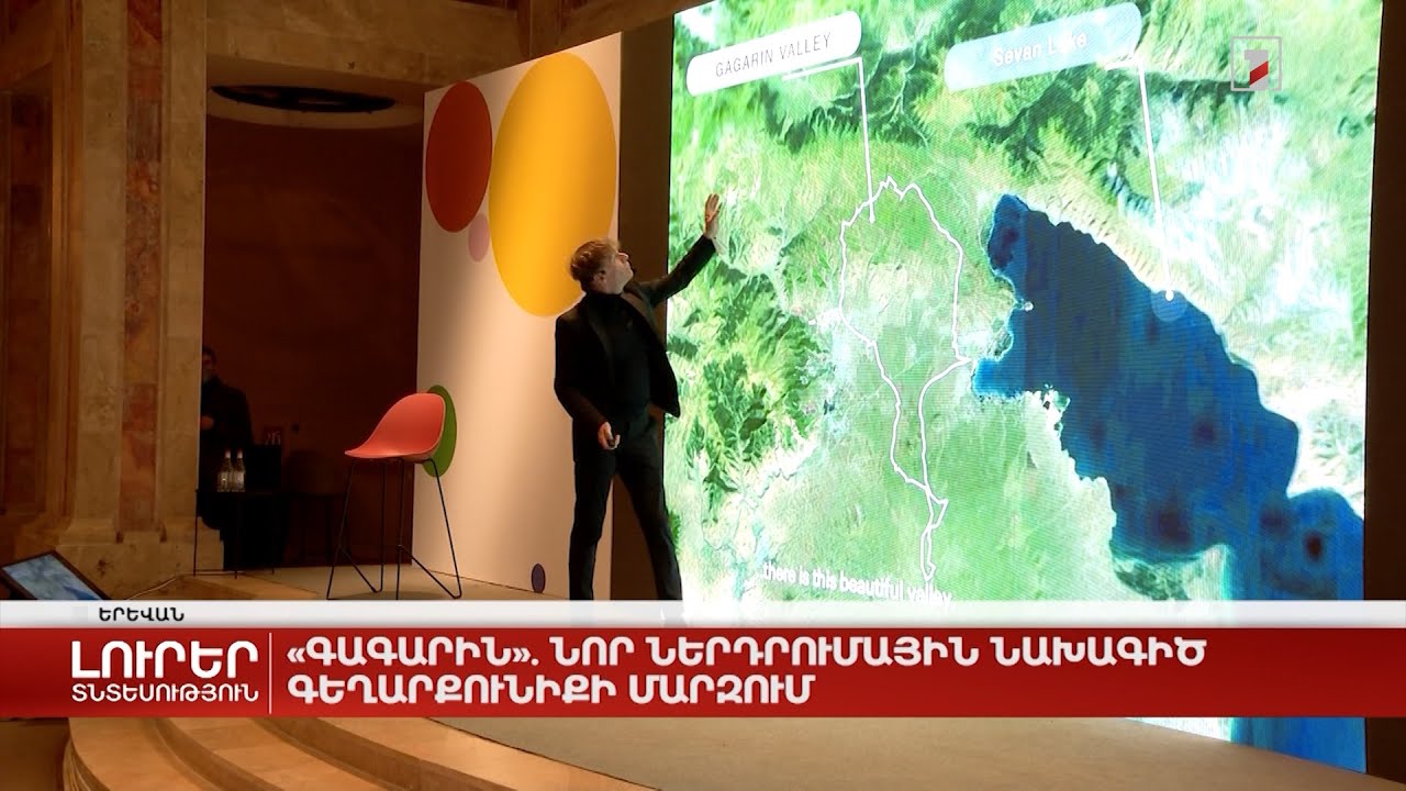 «Գագարին». նոր ներդրումային նախագիծ Գեղարքունիքի մարզում