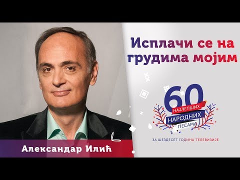 ISPLAČI SE NA GRUDIMA MOJIM – Aleksandar Ilić