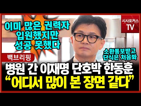 이재명 꼼수 절정 병원행에도 단호박 한동훈 많은 권력자 입원하고 휠체어 탔지만 성공하지 못해