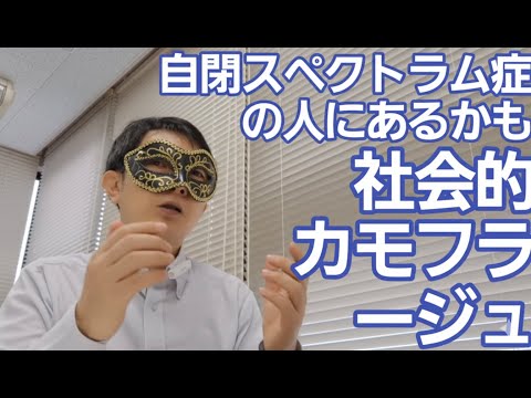 看護学類 社会的カモフラージュ［臨床］隠された自閉スペクトラム症