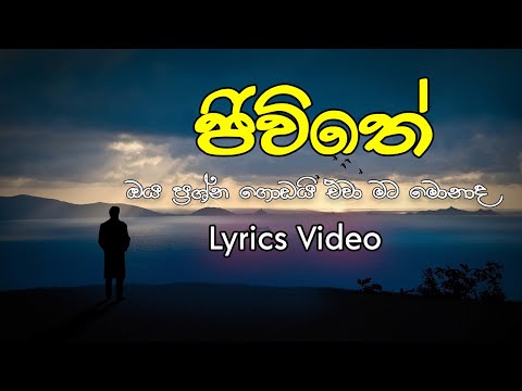 ජීවිතේ | Jeewiithe Lyrics |(ඔය ප්‍රශ්ණ ගොඩයි ඒවා මට මොනාද)|Lyrics|