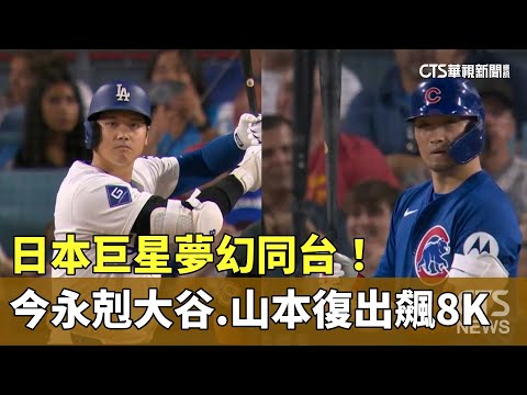 日本巨星夢幻同台！　今永剋大谷　山本復出飆8K