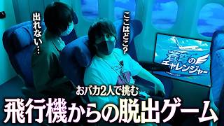 おバカ2人で挑む飛行機からのリアル謎解き脱出ゲーム！！『蒼穹のチャレンジャー』が楽しすぎる件！！！！【とりっぴぃ/愛の戦士】