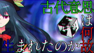 【ゆっくり茶番劇】東方古代録　第39話「古代意思の真実」