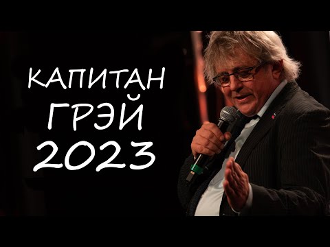 ПРИВЕТ, капитан ГРЭЙ 23 !!!