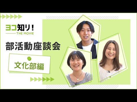 ヨコ知リ！THE MOVIE 「部活動座談会　文化部編」