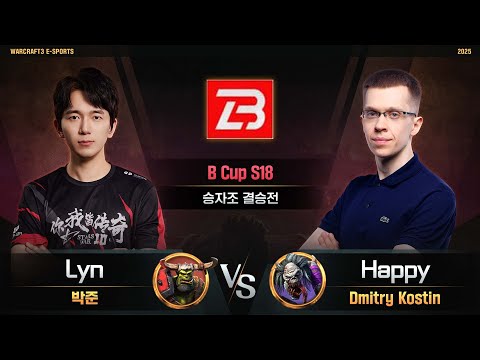Lyn(O) vs Happy(U) / B Cup S18 승자조 결승전 / 워크래프트3, Warcraft3
