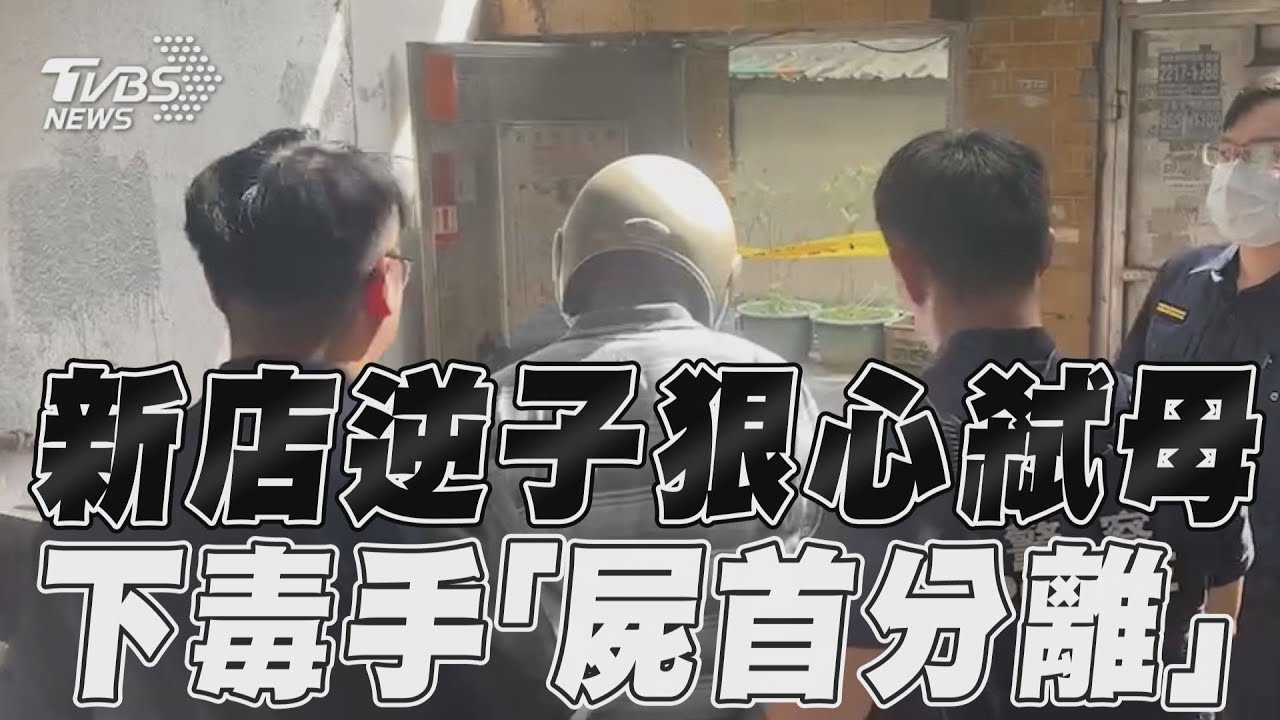 快訊/新店逆子狠心殺母滿手血 「屍首分離」身旁有2菜刀