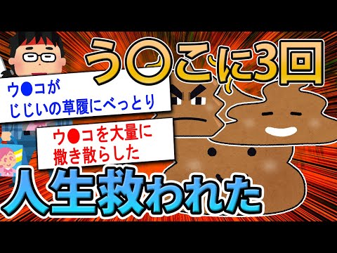 【2ch面白いスレ】ウ●コに三度救われた話を書く【ゆっくり解説】