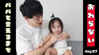 【ぽんチャレday27】パパと言えるまで終わらない