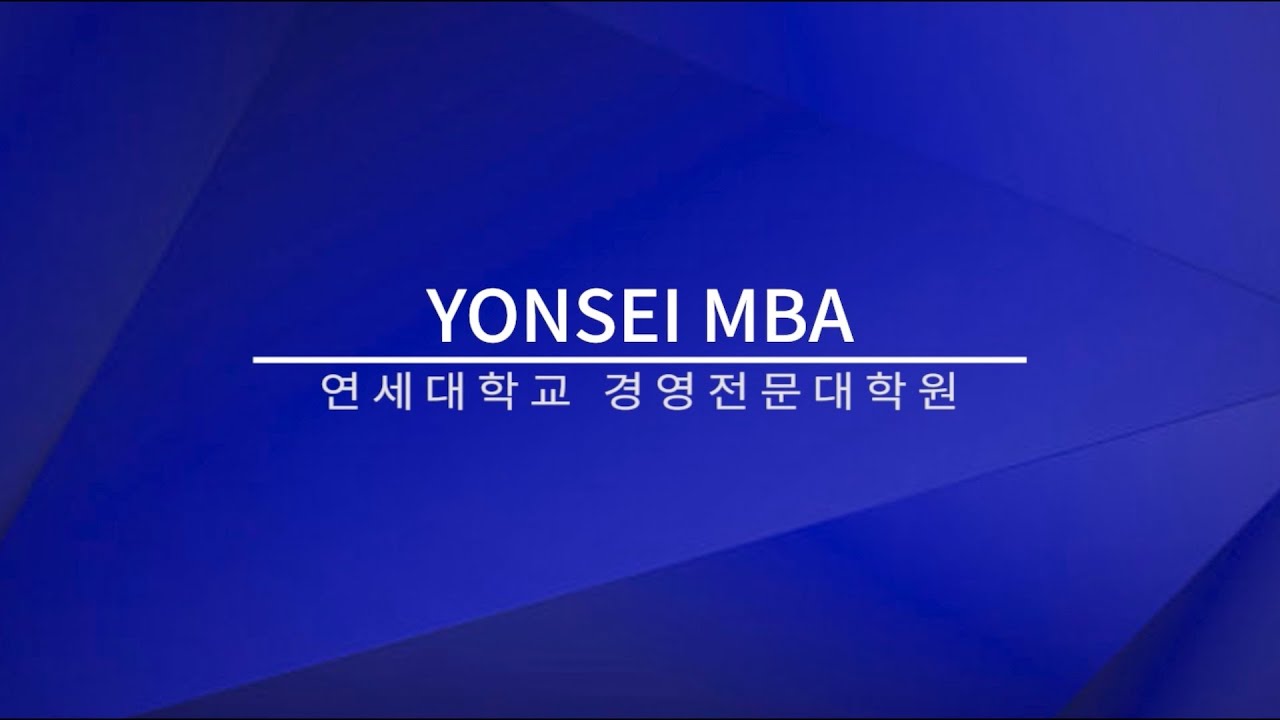 [연세대학교 경영전문대학원 MBA] Yonsei MBA 프로그램을 소개합니다!