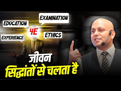 4 E | जीवन सिद्धांतों से चलता है | Harshvardhan Jain | 7690030010