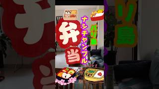 ナシチャンプル弁当#shorts