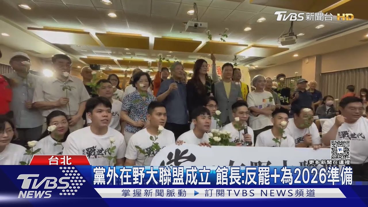 黨外在野大聯盟成立 館長:反罷+為2026準備