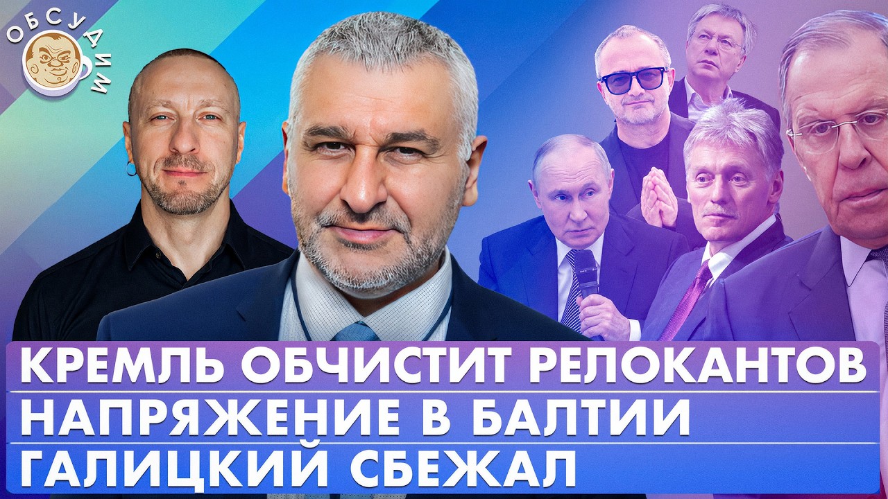 Напряжение в Балтии, Галицкий сбежал, Кремль обчистит релокантов. Обсудим с ?