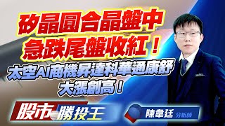 矽晶圓合晶盤中急跌尾盤收紅 ! 太空AI商機昇達科華通康舒大漲創高 ! #力積電 #合晶 #昇達科 #華通 #康舒 (圖)