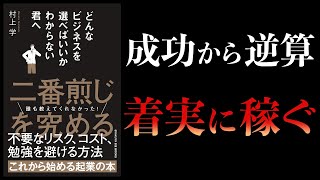 【12分で解説】どんなビジネスを選べばいいかわからない君へ