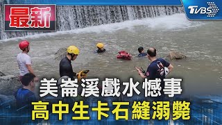 Re: [新聞] 快訊／花蓮16歲高職生戲水溺斃！卡石縫1h