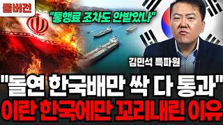 "통행료 조차도 안받았다" 돌연 한국 배만 싹다 토오가, 이란 한국에만 꼬리내린 이유 (김민석 특파원 / 풀…