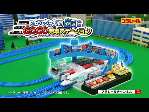 【プラレール】ピカッとシグナル！GOGO発車ステーションCM
