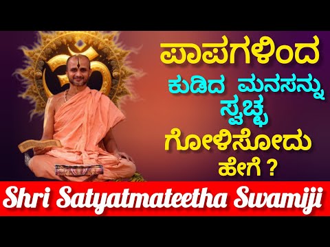 How to cleanse a mind full of sins? Shri Satyatmateertha Swamiji Sandesh ll 