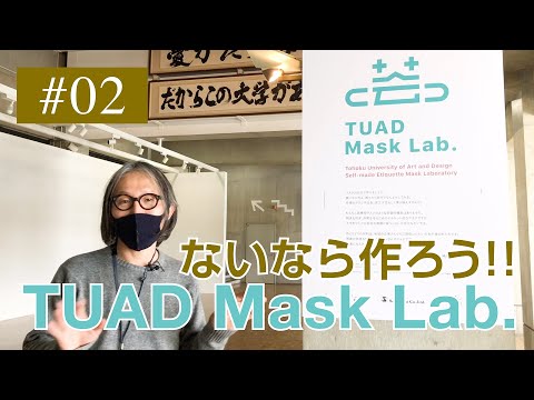 学長ラウンジ #02 誰でも簡単 芸工大の「マスクラボ」をご紹介！