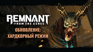 Remnant: From the Ashes можно будет купить на дисках