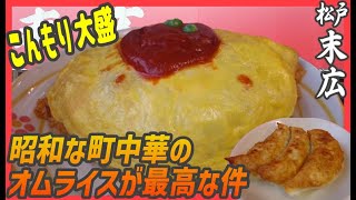 こんもり大盛！昭和な町中華で食べるオムライスが味もボリュームも最高だった【昼めしジプシー】松戸・末広