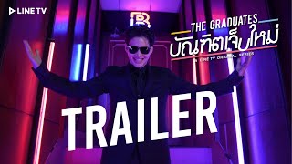 Official Trailer | The Graduates บัณฑิตเจ็บใหม่